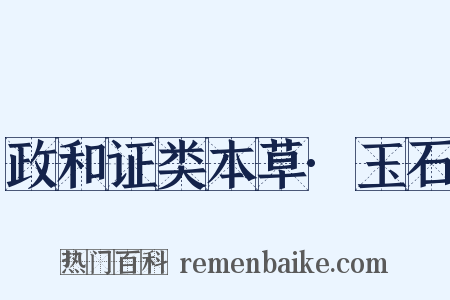 政和证类本草·玉石是什么意思的图片